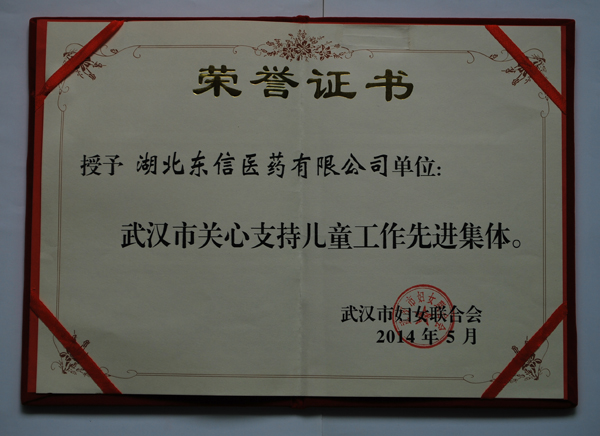 湖北東信醫(yī)藥榮獲武漢市“關(guān)心支持兒童工作先進集體”