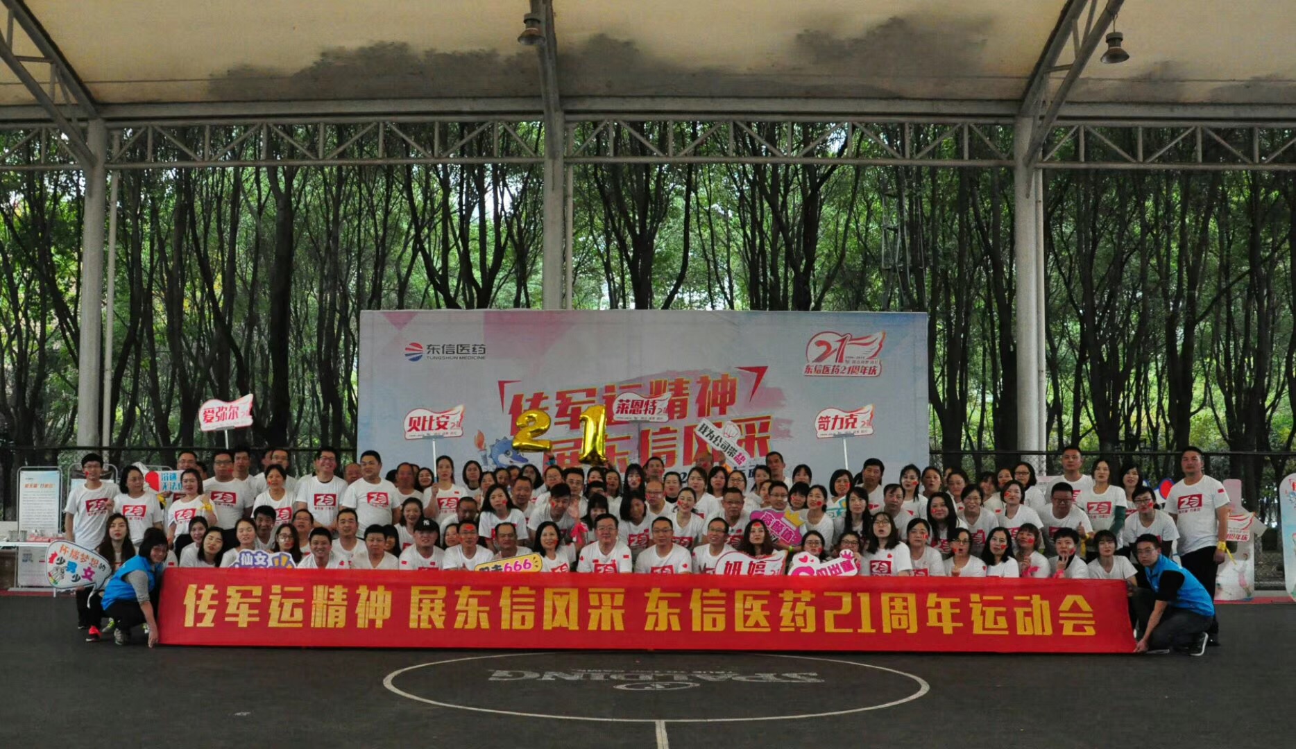 “傳軍運精神，展東信風采”東信醫(yī)藥21周年活動圓滿舉辦