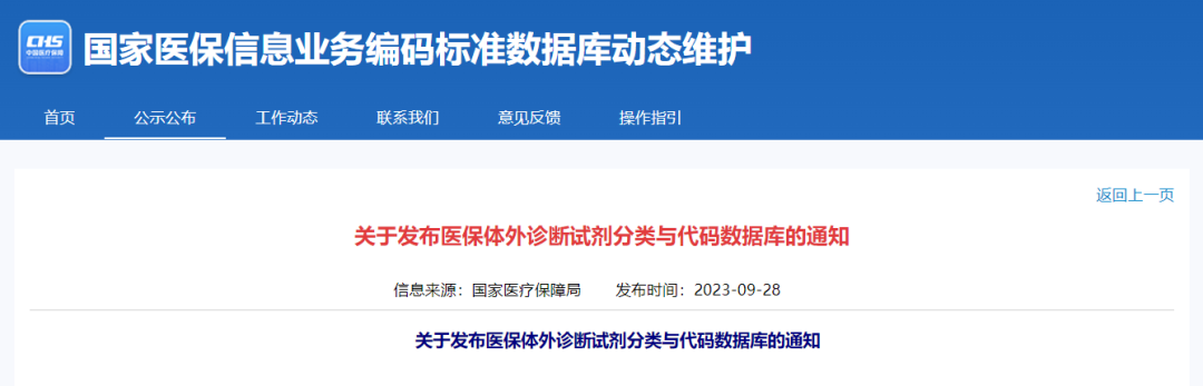 國家醫(yī)保局正式公布！醫(yī)保試劑“全國管理一盤棋”再提速